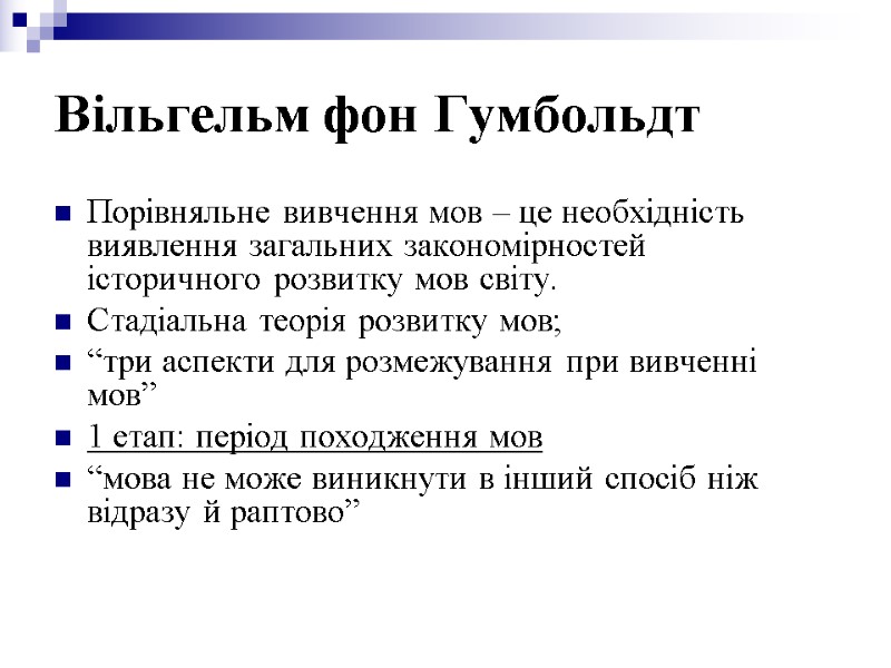 Вільгельм фон Гумбольдт Порівняльне вивчення мов – це необхідність виявлення загальних закономірностей історичного розвитку